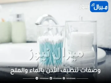 وصفات تنظيف الأذن بالماء والملح