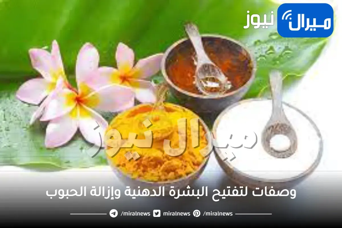 3 وصفات لتفتيح البشرة الدهنية وإزالة الحبوب