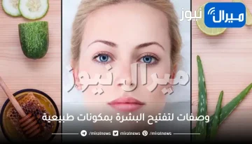 6 وصفات لتفتيح البشرة بمكونات طبيعية.. اختاري ماسك لتفتيح البشرة من هذه الوصفات الست يناسب نوع بشرتك