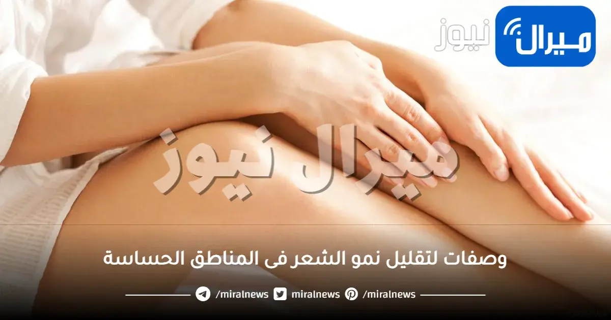 وصفات لتقليل نمو الشعر فى المناطق الحساسة