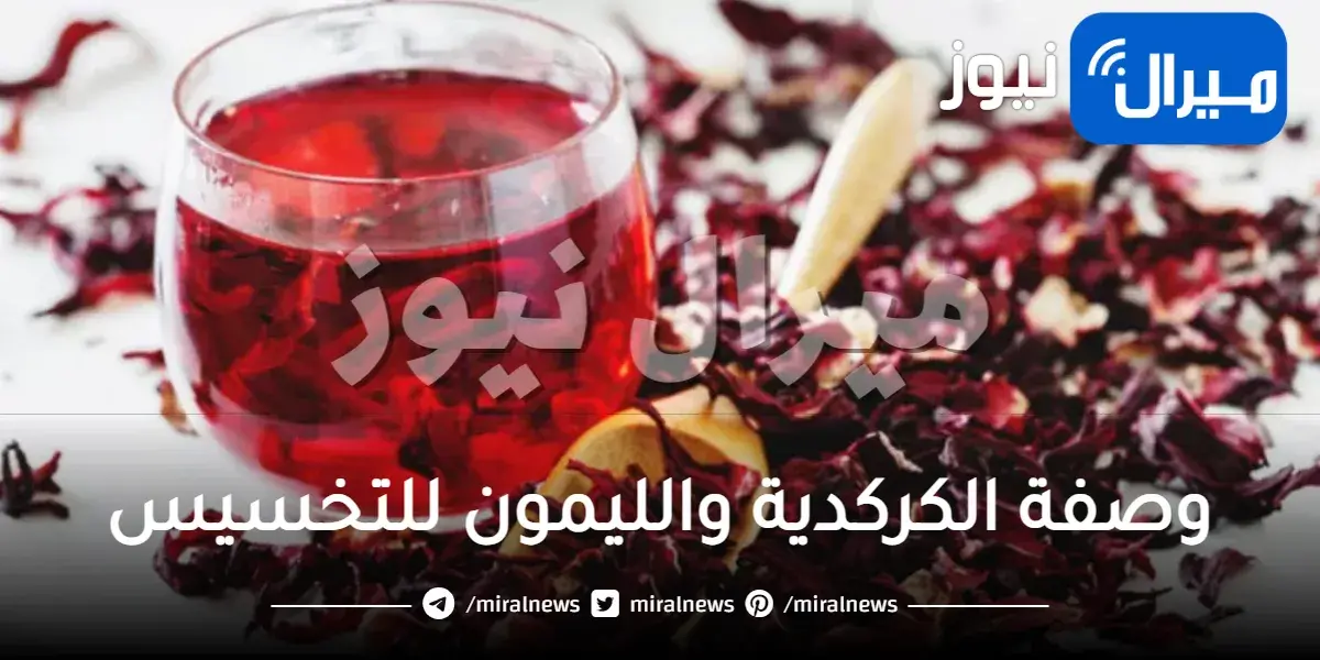 وصفة الكركدية والليمون للتخسيس
