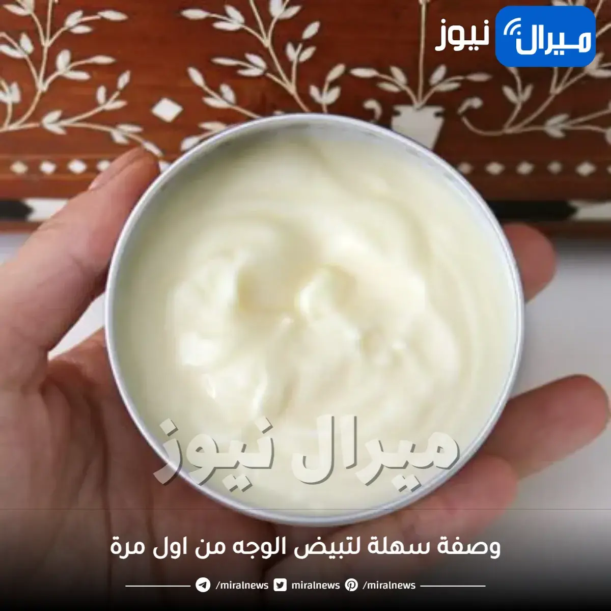 وصفة سهلة لتبيض الوجه من اول مرة