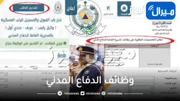 التقديم على وظائف الدفاع المدني العسكرية رجال أبشر توظيف