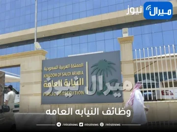 اسماء المقبولين في وظائف النيابه العامه