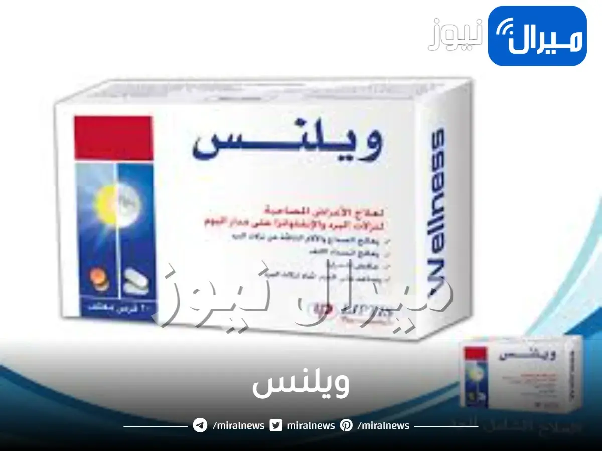 ويلنس دواعي الاستعمال والجرعة