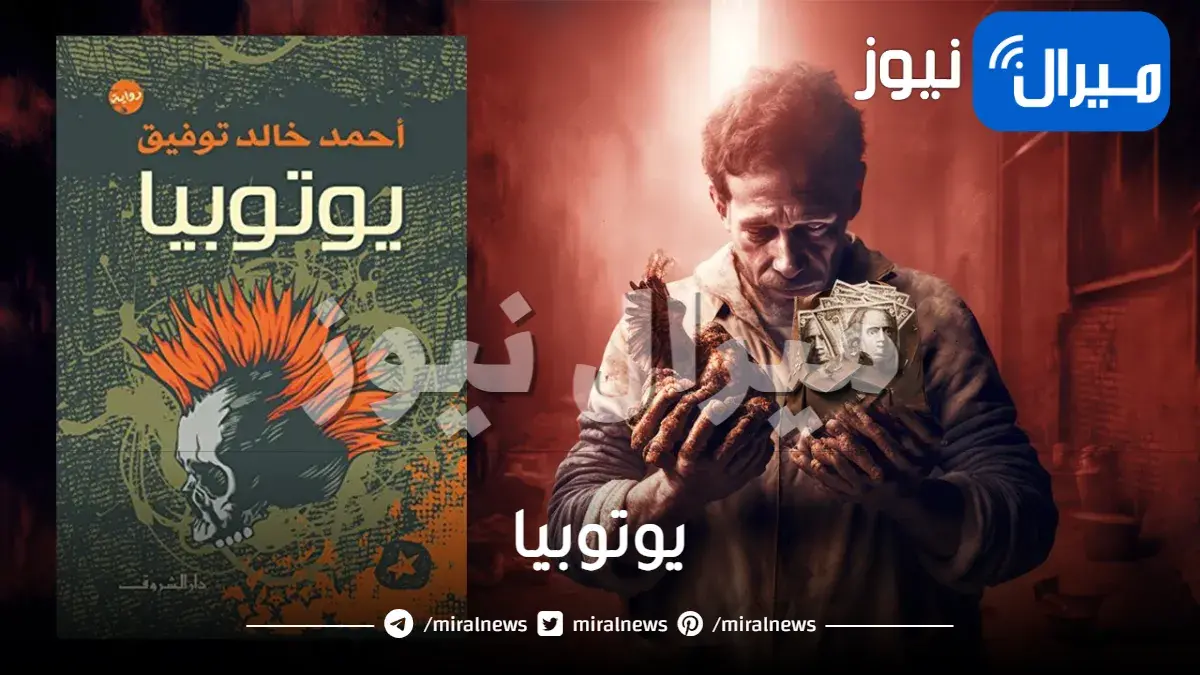 يوتوبيا وماهي
