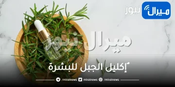 ٌإكليل الجبل للبشرة