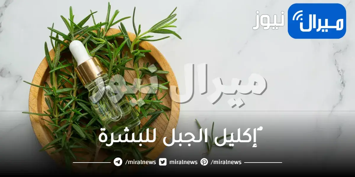 ٌإكليل الجبل للبشرة
