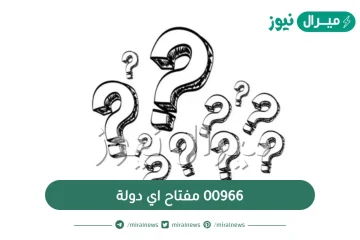 00966 مفتاح اي دولة