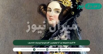 10 أشياء لاتعرفها عن” آدا لوفيلايس” الأم الروحية لبرمجيات الحاسوب