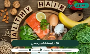 10 أطعمة لشعر صحي