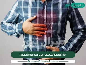 10 أطعمة للتخلص من حموضة المعدة