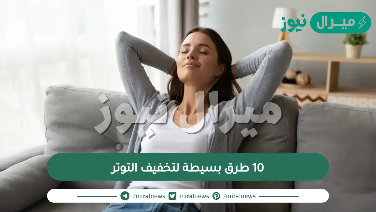 10 طرق بسيطة لتخفيف التوتر