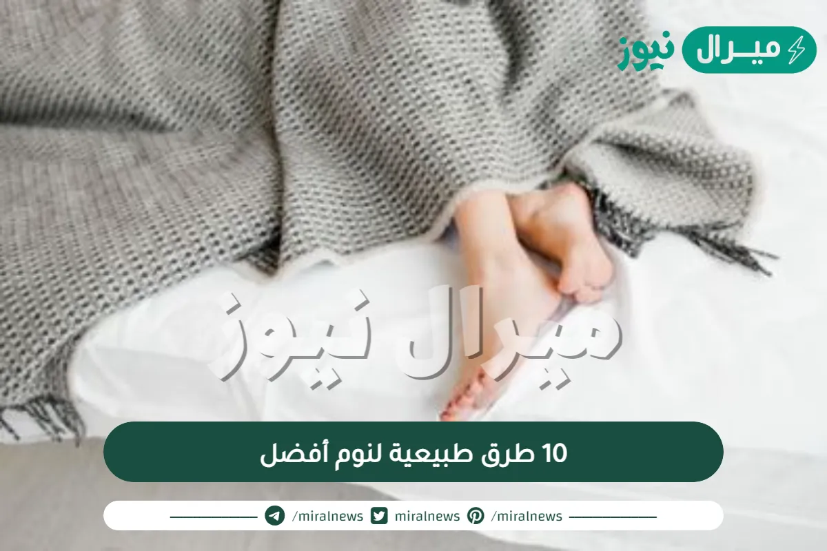 10 طرق طبيعية لنوم أفضل