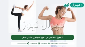 10 طرق للتخلص من دهون الذراعين بشكل فعال