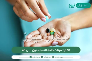 10 فيتامينات هامة للنساء فوق سن 40