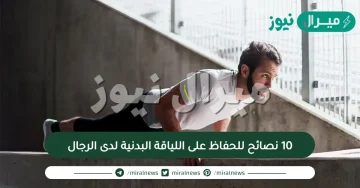 10 نصائح للحفاظ على اللياقة البدنية لدى الرجال