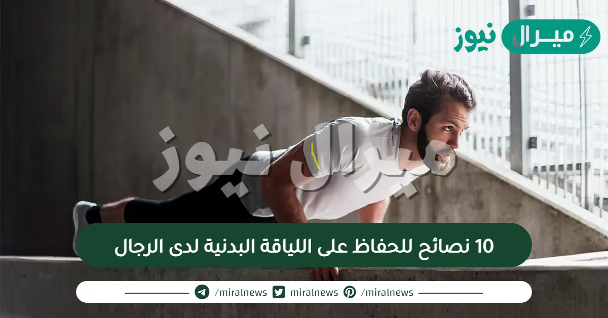 10 نصائح للحفاظ على اللياقة البدنية لدى الرجال
