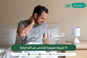 11 طريقة طبيعية للتخلص من آلام الرقبة