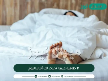 11 ظاهرة غريبة تحدث لك أثناء النوم