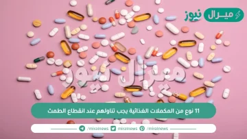 11 نوع من المكملات الغذائية يجب تناولهم عند انقطاع الطمث