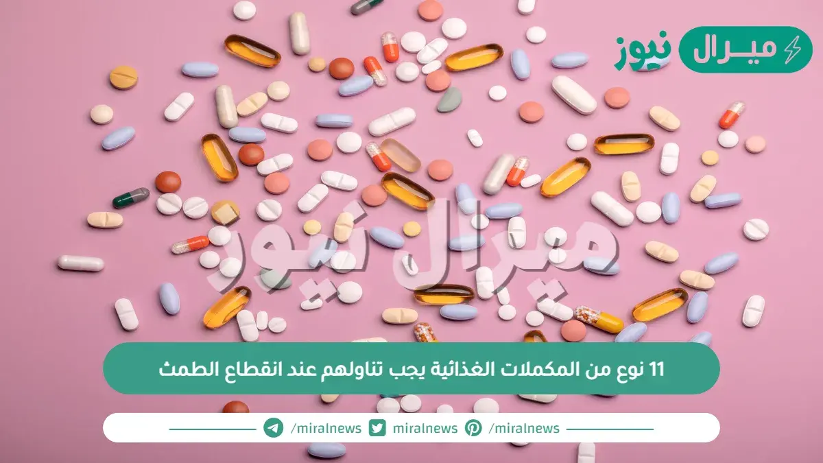 11 نوع من المكملات الغذائية يجب تناولهم عند انقطاع الطمث