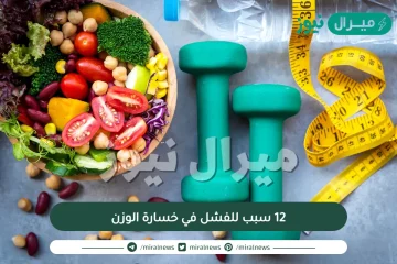 12 سبب للفشل في خسارة الوزن