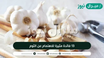 13 فائدة مثيرة للاهتمام عن الثوم