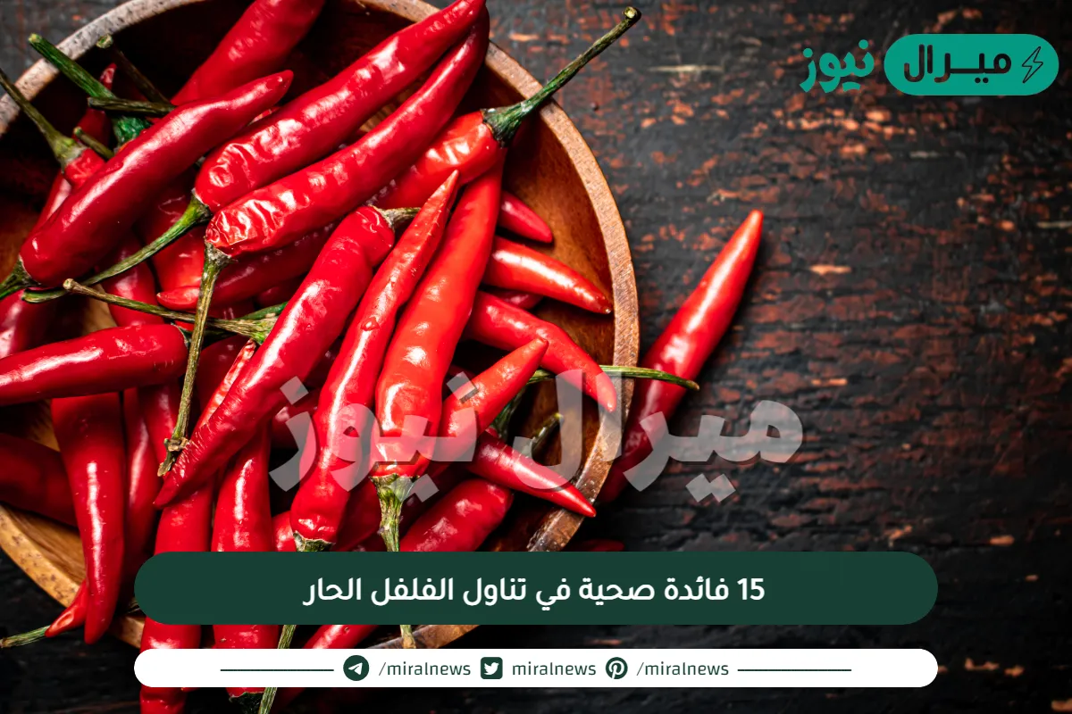 15 فائدة صحية في تناول الفلفل الحار