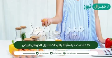 15 فائدة صحية مثبتة بالأبحاث لتناول الحوامل البيض