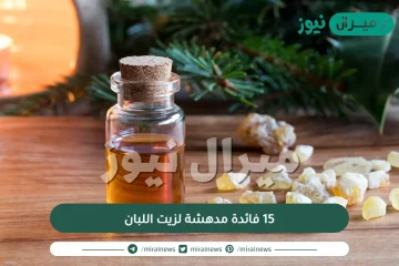 15 فائدة مدهشة لزيت اللبان