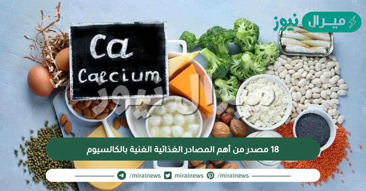 18 مصدر من أهم المصادر الغذائية الغنية بالكالسيوم