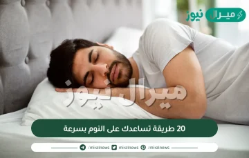 20 طريقة تساعدك على النوم بسرعة