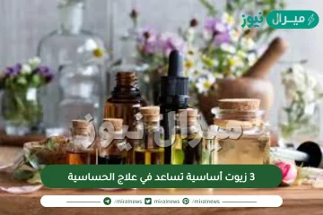 3 زيوت أساسية تساعد في علاج الحساسية
