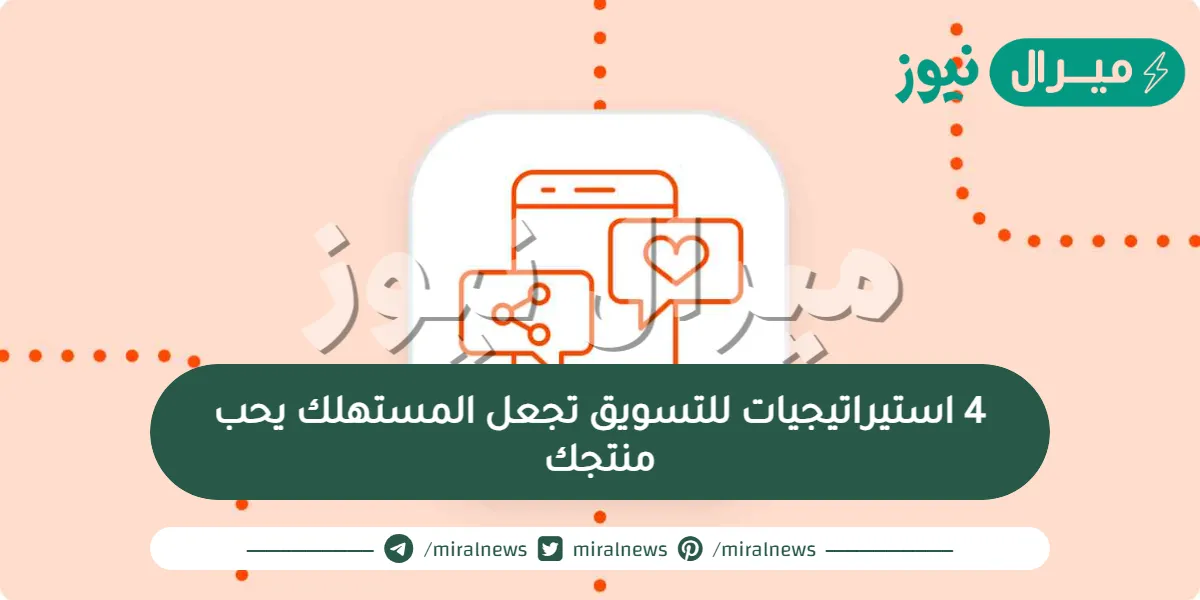 4 استيراتيجيات للتسويق تجعل المستهلك يحب منتجك