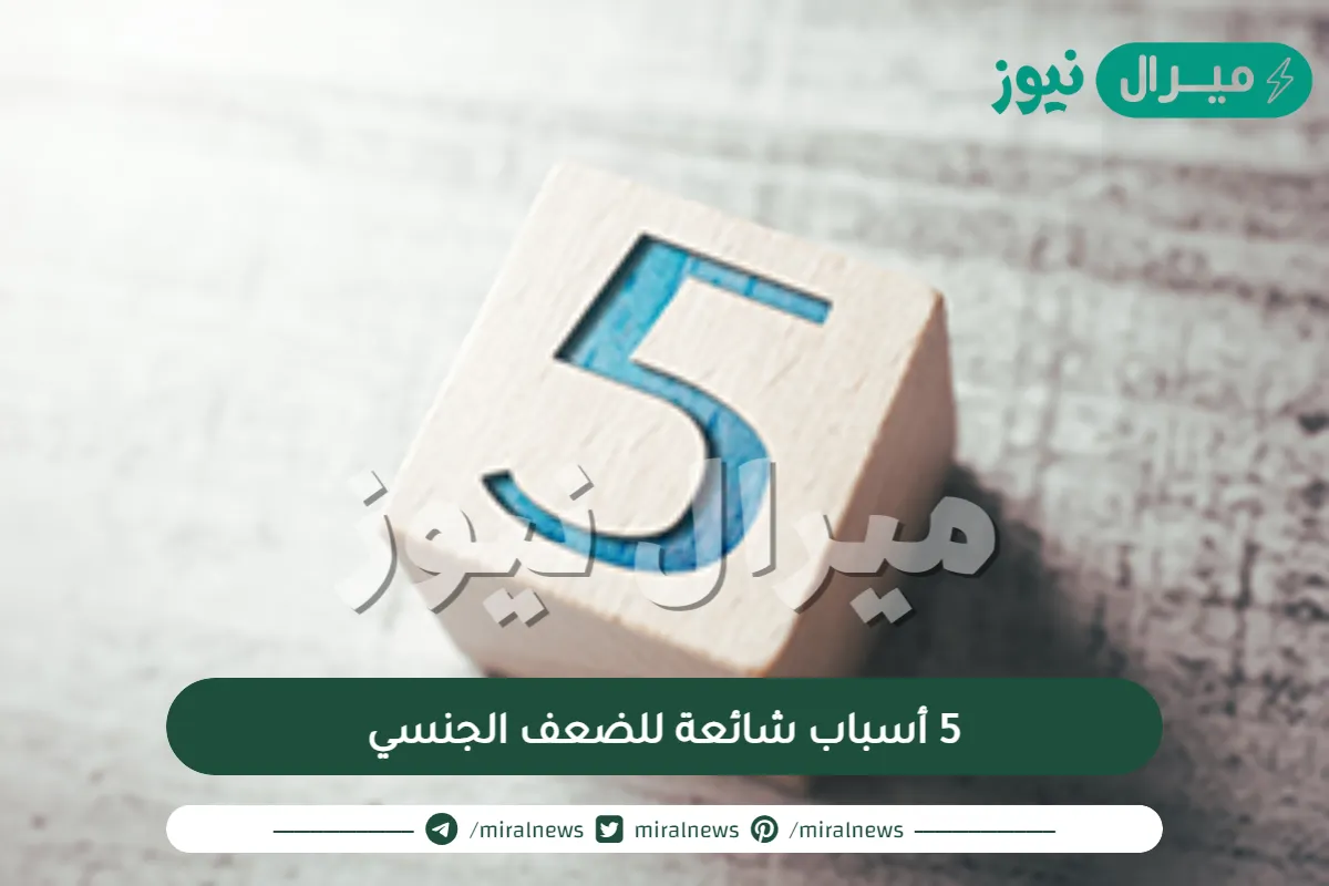 5 أسباب شائعة للضعف الجنسي