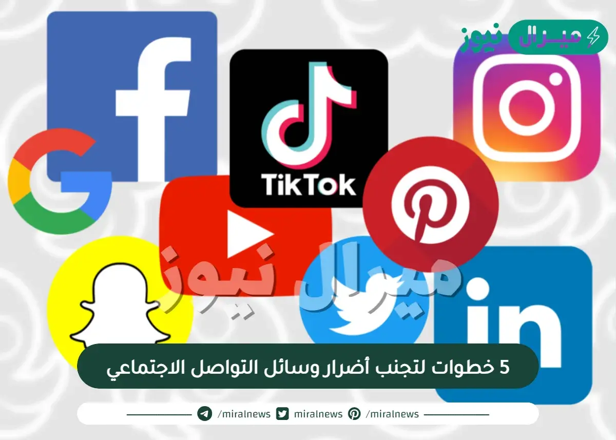 5 خطوات لتجنب أضرار وسائل التواصل الاجتماعي