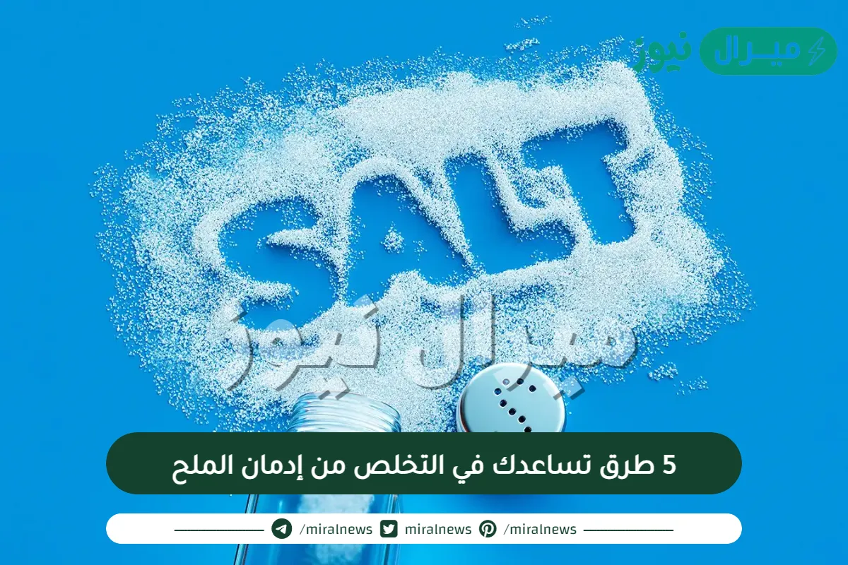 5 طرق تساعدك في التخلص من إدمان الملح