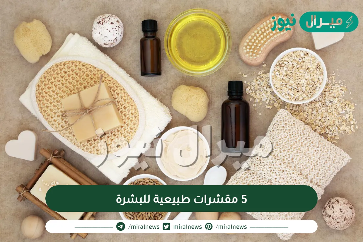 5 مقشرات طبيعية للبشرة