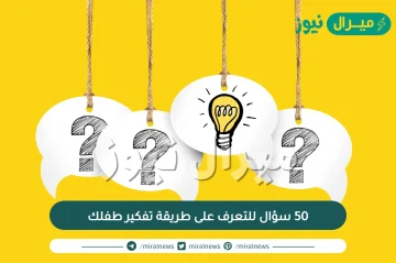 50 سؤال للتعرف على طريقة تفكير طفلك