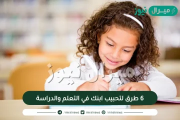 6 طرق لتحبيب ابنك في التعلم والدراسة