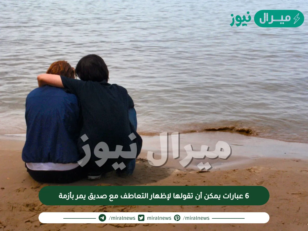 6 عبارات يمكن أن تقولها لإظهار التعاطف مع صديق يمر بأزمة