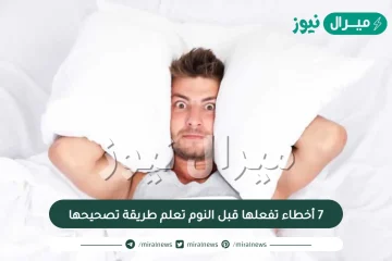 7 أخطاء تفعلها قبل النوم تعلم طريقة تصحيحها