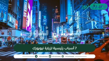 7 أسباب رئيسية لزيارة نيويورك