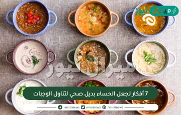 7 أفكار لجعل الحساء بديل صحي لتناول الوجبات