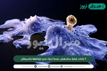 7 عادات ضارة ستندهش عندما تدرك مدى ارتباطها بالسرطان