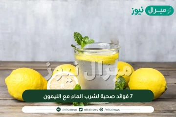 7 فوائد صحية لشرب الماء مع الليمون