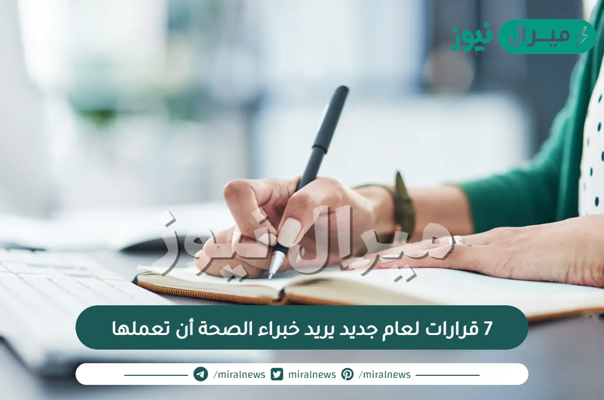 7 قرارات لعام جديد يريد خبراء الصحة أن تعملها
