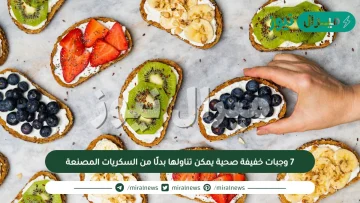 7 وجبات خفيفة صحية يمكن تناولها بدلًا من السكريات المصنعة