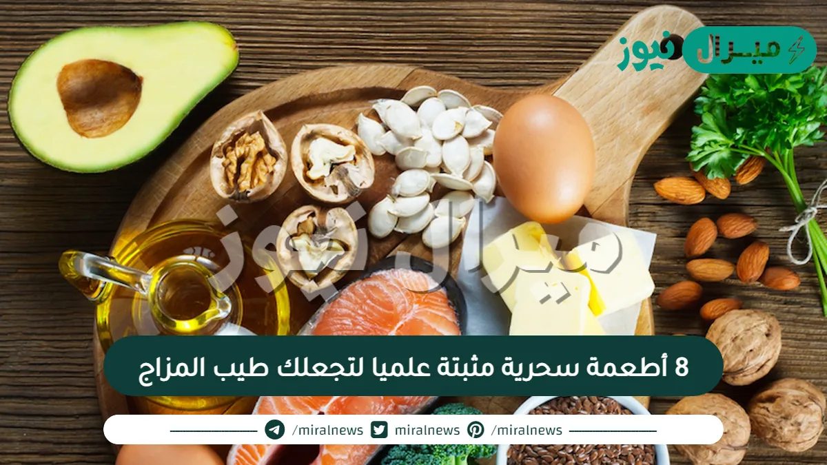 8  أطعمة سحرية مثبتة علميا لتجعلك طيب المزاج